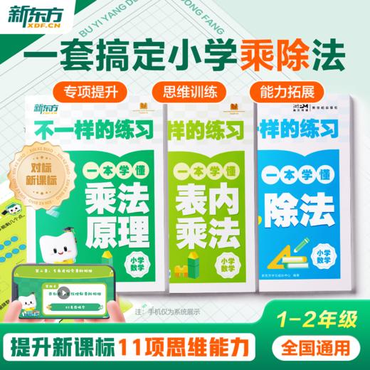 【新东方】小学乘法除法原理举一反三速算计算能手2025版对标新课标 商品图1