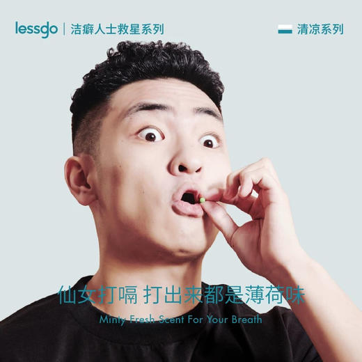 lessgo口腔爆珠（新版）3.3g/30颗 口气清新接吻神器 商品图2