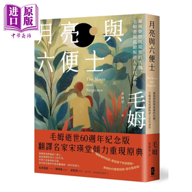 预售 【中商原版】月亮与六便士 凝视梦想与现实的代价 毛姆书写孤绝叛逆人生代表作	毛姆	大牌文化	港台原版