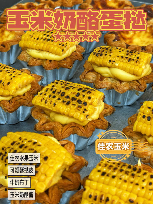 玉米奶酪蛋挞❗️使用佳农水果玉米·直径约9㎝ 商品图0