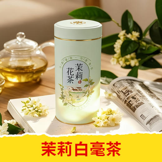 【皇佳香-青云好食城】茉莉花茶罐装 清香持久茶香四溢 商品图2