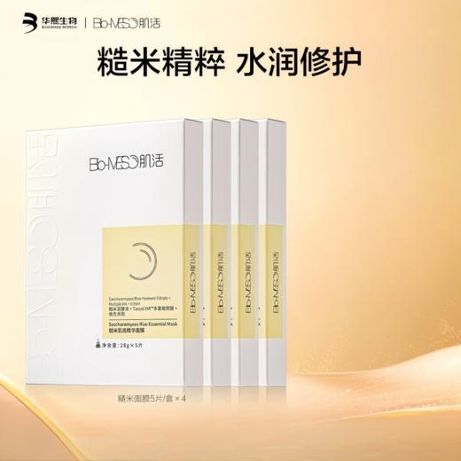 【BM肌活】糙米肌底精华面膜囤货装  保湿修护补水提亮温和润护华熙生物 商品图0