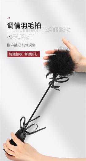 谜姬情趣羽毛棒黑色