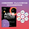 AI绘画极简入门与应用： 豆包、即梦绘画方法与提示词技巧 商品缩略图3