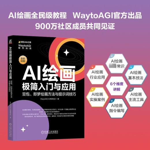 AI绘画极简入门与应用： 豆包、即梦绘画方法与提示词技巧 商品图3