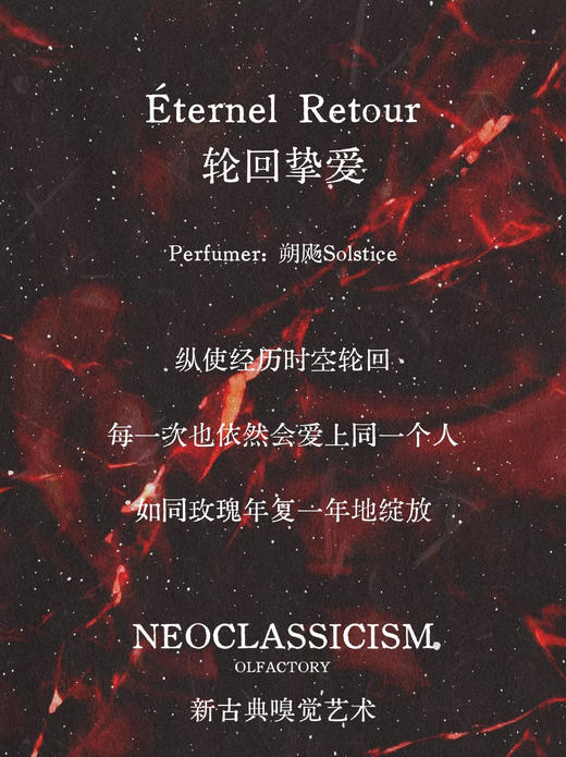 轮回挚爱Éternel Retour 3ml - 新古典主义 NEOCLASSICISM 商品图2