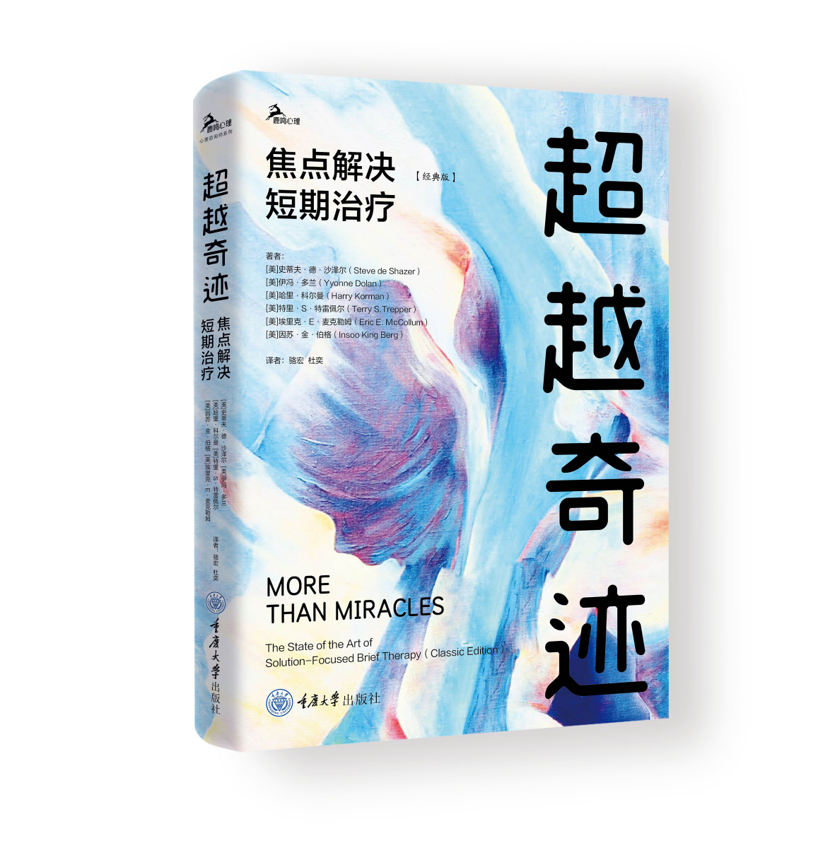 《超越奇迹：焦点解决短期治疗》（经典版）鹿鸣心理