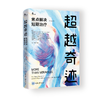 《超越奇迹：焦点解决短期治疗》（经典版）鹿鸣心理 商品缩略图0