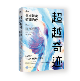 《超越奇迹：焦点解决短期治疗》（经典版）鹿鸣心理