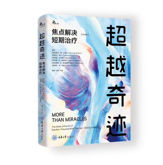 《超越奇迹：焦点解决短期治疗》（经典版）鹿鸣心理 商品图0