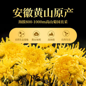 贡苑菊花茶30大朵安徽黄山金丝皇菊特级一杯一朵独立包装熬夜去火胎菊 /水饮冲调 /代用茶/花草茶/养生茶 /花草/草木茶 商品图1