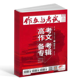 【订阅 】《作文与考试高中版》2026年（共36期）