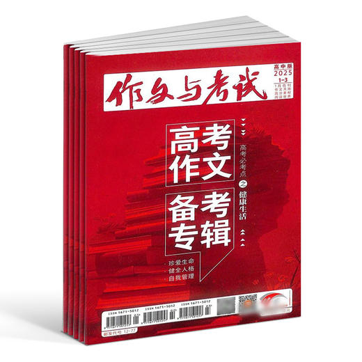 【订阅 】《作文与考试高中版》2026年（共36期） 商品图0