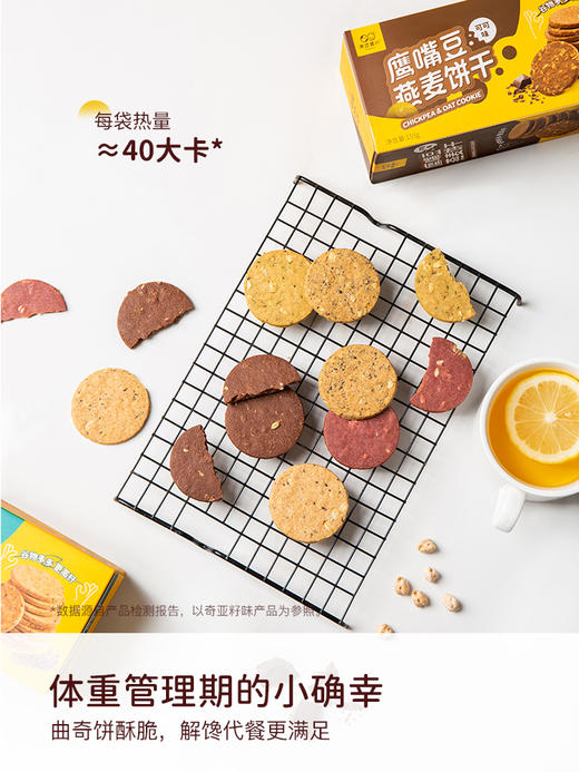 【甄选】鹰嘴豆燕麦饼干153g（椰香、紫薯、奇亚籽、可可）低甜度刚刚好 浓香酥脆 全麦高纤谷物饼干 低卡饱腹 不添加色素防腐剂 老人小孩放心吃 商品图1