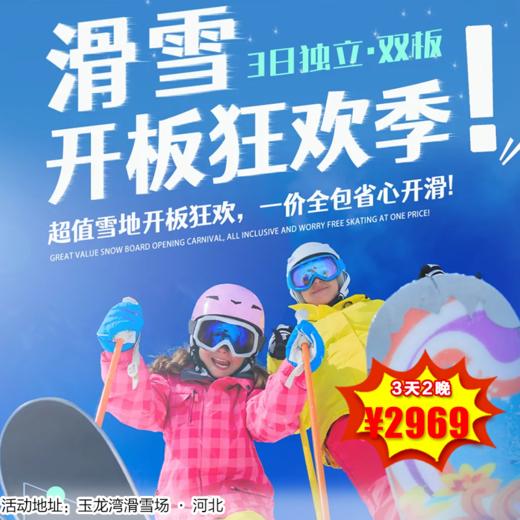 【滑雪营·2月2日-2月26日】3日独立·滑雪训练营-入门，白天练技能、晚上玩互动、结营晒成果，3天既学滑雪又练独立，成长看得见！ 商品图0