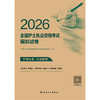 2026全国护士执业资格考试模拟试卷 商品缩略图1