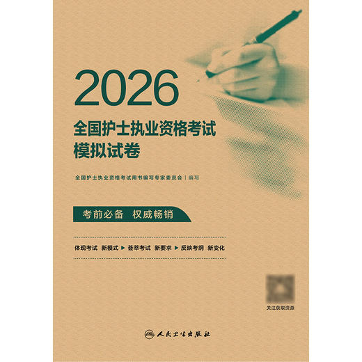 2026全国护士执业资格考试模拟试卷 商品图1