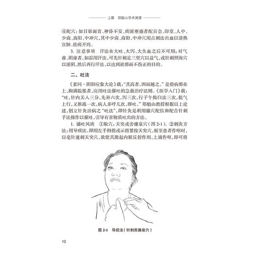 郑魁山温通针法精粹 季杰 临床运用温通针法治疗内外妇儿泌尿生殖系统五官科骨科等常见病多发病疑难病的相关研究 人民卫生出版社 商品图4