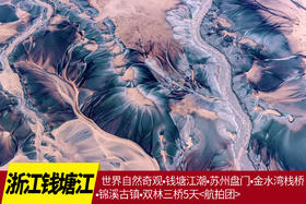 【浙江】世界自然奇观•钱塘江潮•苏州盘门•金水湾栈桥•锦溪古镇•双林三桥5天<航拍团>