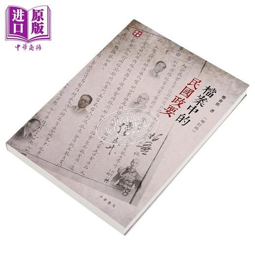 【中商原版】档案中的民国政要 增订版 港台原版 郑会欣 香港中华书局 商品图2