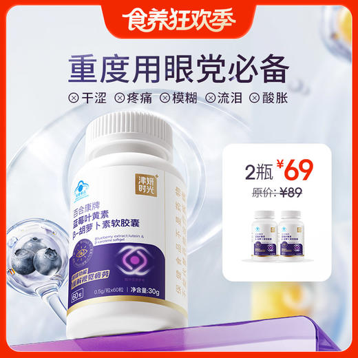 2瓶【蓝莓叶黄素胶囊】三大营养成分，直达眼底 ，补充营养素，疏通眼部微循环 商品图0