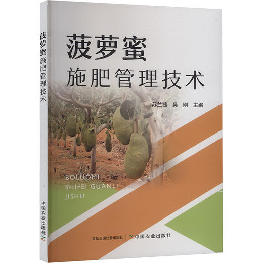 菠萝蜜施肥管理技术 商品图0