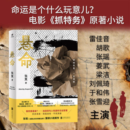 悬命 冯小刚电影《抓特务》原著；信仰与人性，你的选择能否无悔 冯小刚导演，雷佳音、胡歌、张瑶、梁洁、刘佩琦、姜武、于和伟联袂出演 商品图0