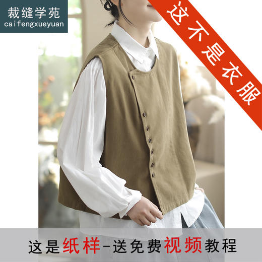 裁缝学苑AQ558马甲纸样女装新款秋宽松复古拼接背心马夹坎肩服装打板 商品图0