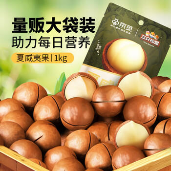三只松鼠京觅联名夏威夷果1000g/袋 大果径24-26mm坚果炒货干果零食送礼 /休闲食品 /坚果炒货 /夏威夷果 商品图1
