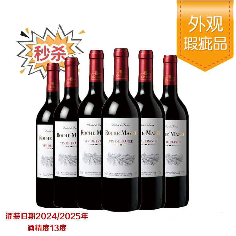 玛茜红葡萄酒750ml*6【全国包邮】