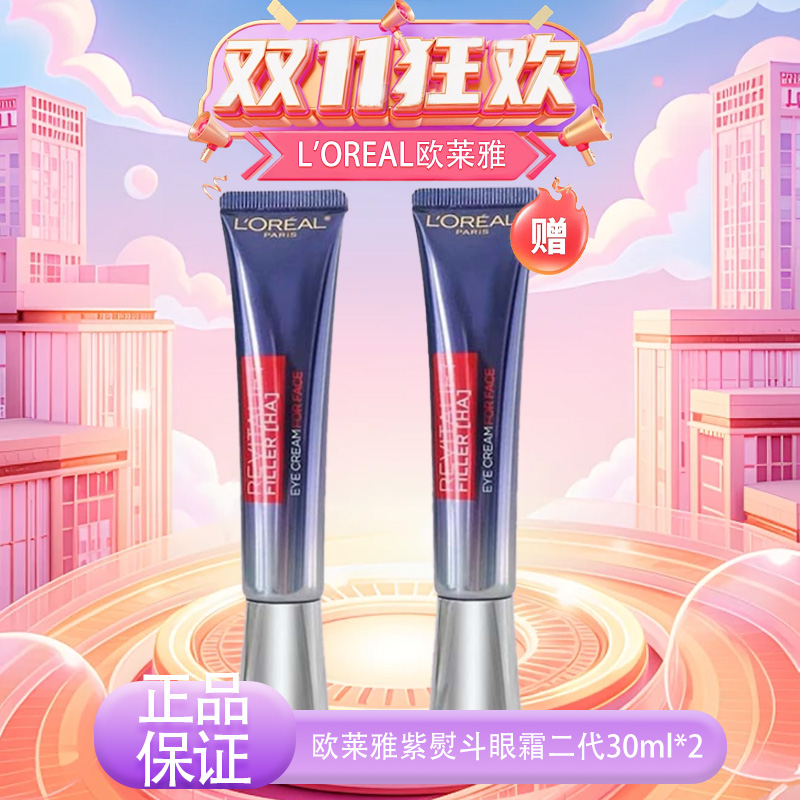【双十一超值到手价】【全球购·买一送一】带按摩头！新版欧莱雅紫熨斗眼霜二代 30ml·现货速达