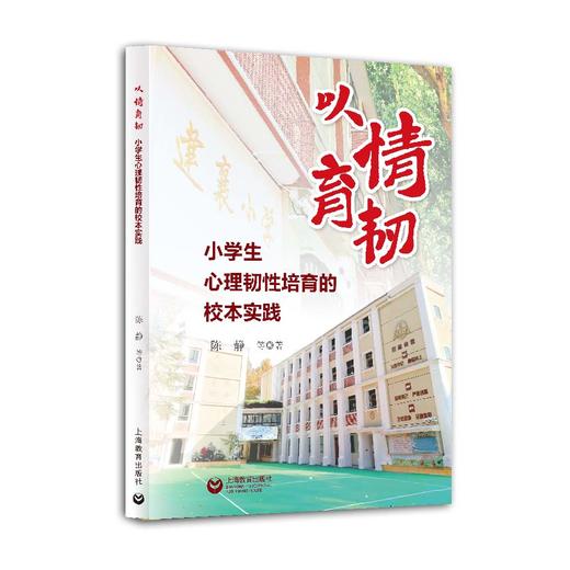 以情育韧：小学生心理韧性培育的校本实践 商品图0