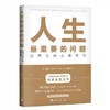 【独家旧书3折】人生最重要的问题  二手书籍（新疆 西藏 甘肃 青海 海南不包邮）bj 商品缩略图0