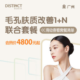广州毛孔肤质改善1+N联合套餐（黄金微针全面部+修复/胶原导入+多肽水晶膜）