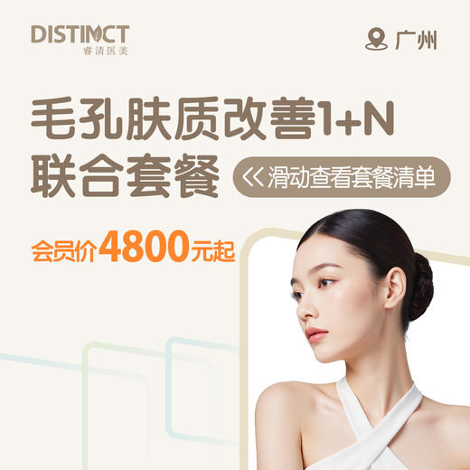 广州毛孔肤质改善1+N联合套餐（黄金微针全面部+修复/胶原导入+多肽水晶膜） 商品图0