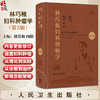 林巧稚妇科肿瘤学 第5五版 附视频 郎景和 向阳 妇科肿瘤与女性生殖内分泌等 参考书 西医 妇产科学 9787117384919 人民卫生出版社 商品缩略图0