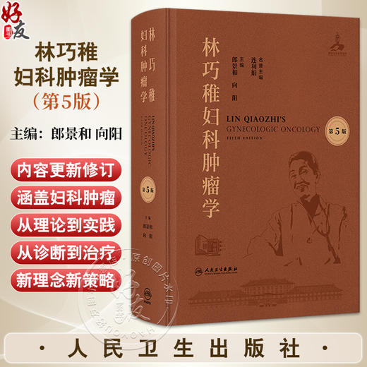 林巧稚妇科肿瘤学 第5五版 附视频 郎景和 向阳 妇科肿瘤与女性生殖内分泌等 参考书 西医 妇产科学 9787117384919 人民卫生出版社 商品图0