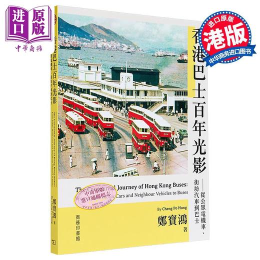 【中商原版】香港巴士百年光影 从公众电机车 街坊汽车到巴士 港台原版 郑宝鸿 香港商务印书馆 商品图0