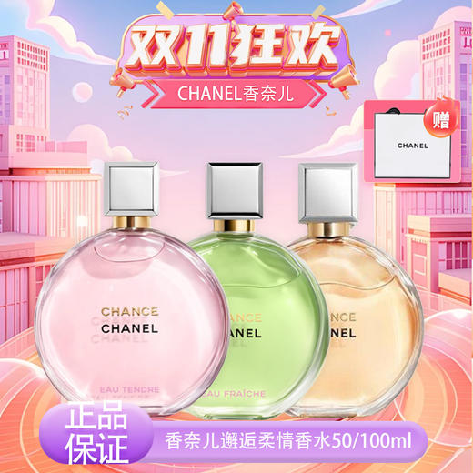 【双12嗨购节】【全球购*赠礼袋】CHANEL香奈儿邂逅柔情香水淡香50ml/100ml  商品图13