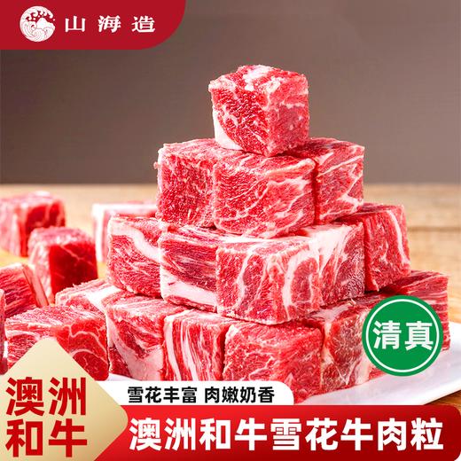 优选丨山海造和牛雪花牛肉粒清真和牛优质食材!淡淡奶香,口感独特! 商品图2