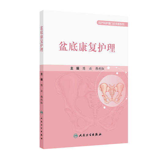 盆底康复护理 妇产科护理门诊手册系列 陈云 韩利红 主编 本书涵盖女性全生命周期的盆底功能保护及康复护理指导 人民卫生出版社 商品图1