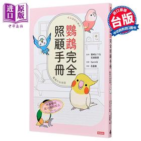 【中商原版】鹦鹉完全照顾手册 首批限量赠品版 石绵美香 时报文化 港台原版