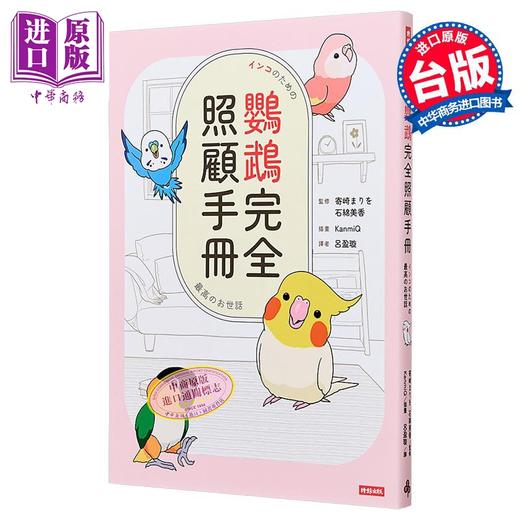 【中商原版】鹦鹉完全照顾手册 首批限量赠品版 石绵美香 时报文化 港台原版 商品图0
