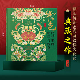 【团购价】《华之色2.0：纹样里的中国传统色》| 融汇传统色彩与纹样文化的典藏之作