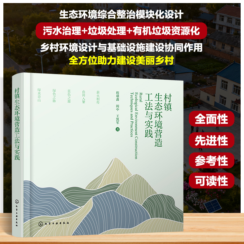 村镇生态环境营造工法与实践