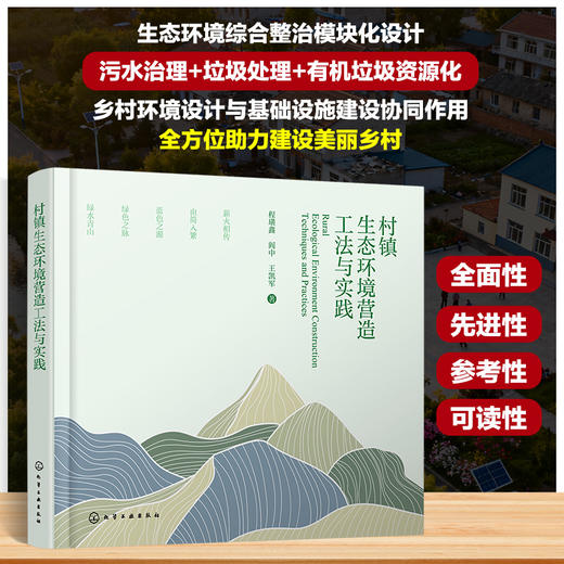 村镇生态环境营造工法与实践 商品图0
