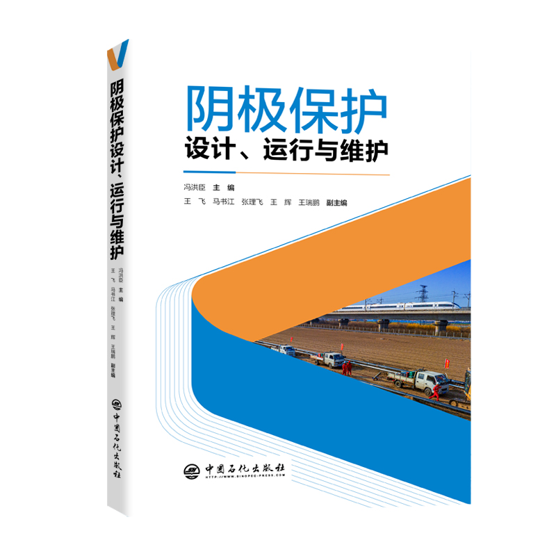 阴极保护设计、运行与维护 中国石化出版社