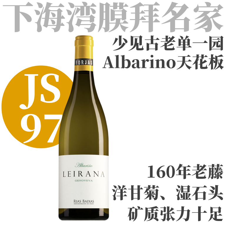 【JS97高分! 160年老藤Albarino天花板】2022福佳思酒庄蕾拉娜吉诺维拉干白Forjas Del Salnes Leirana Finca Genoveva