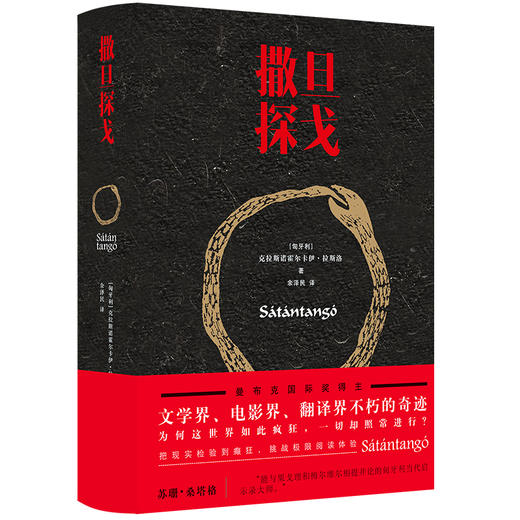 【2025诺贝尔文学奖得主】克拉斯诺霍尔卡伊•拉斯洛作品:《撒旦探戈》+《温克海姆男爵返乡》 商品图1