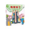 【独家旧书3折】精装儿童绘本 电梯来了 二手书籍（新疆 西藏 甘肃 青海 海南不包邮）bj 商品缩略图0